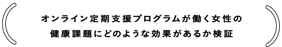 オンライン定期支援プログラムが働く女性の健康課題にどのような効果があるか検証