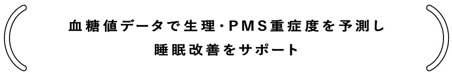 血糖値データで生理・PMS重症度を予測し睡眠改善をサポート