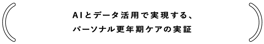 AIとデータ活用で実現する、パーソナル更年期ケアの実証