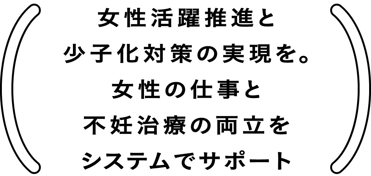 女性活躍推進と少子化対策の実現を。女性の仕事と不妊治療の両立をシステムでサポート