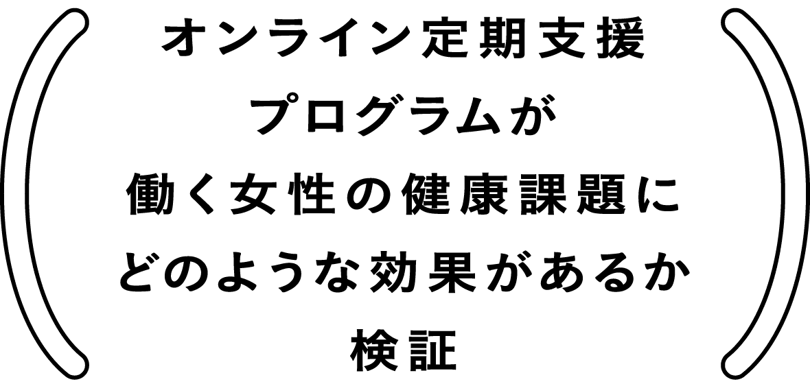 オンライン定期支援プログラムが働く女性の健康課題にどのような効果があるか検証