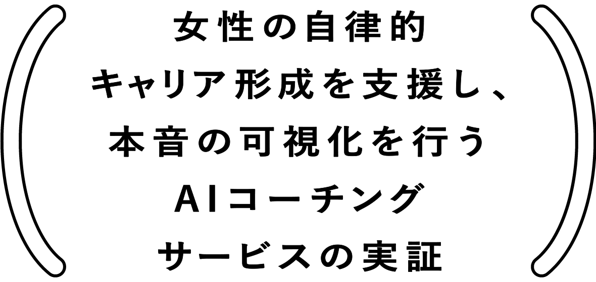 女性の自律的キャリア形成を支援し、本音の可視化を行うAIコーチングサービスの実証