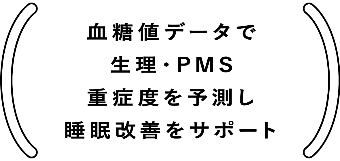 血糖値データで生理・PMS重症度を予測し睡眠改善をサポート