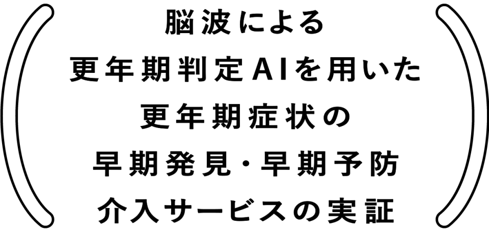 脳波による更年期判定AIを用いた更年期症状の早期発見・早期予防介入サービスの実証