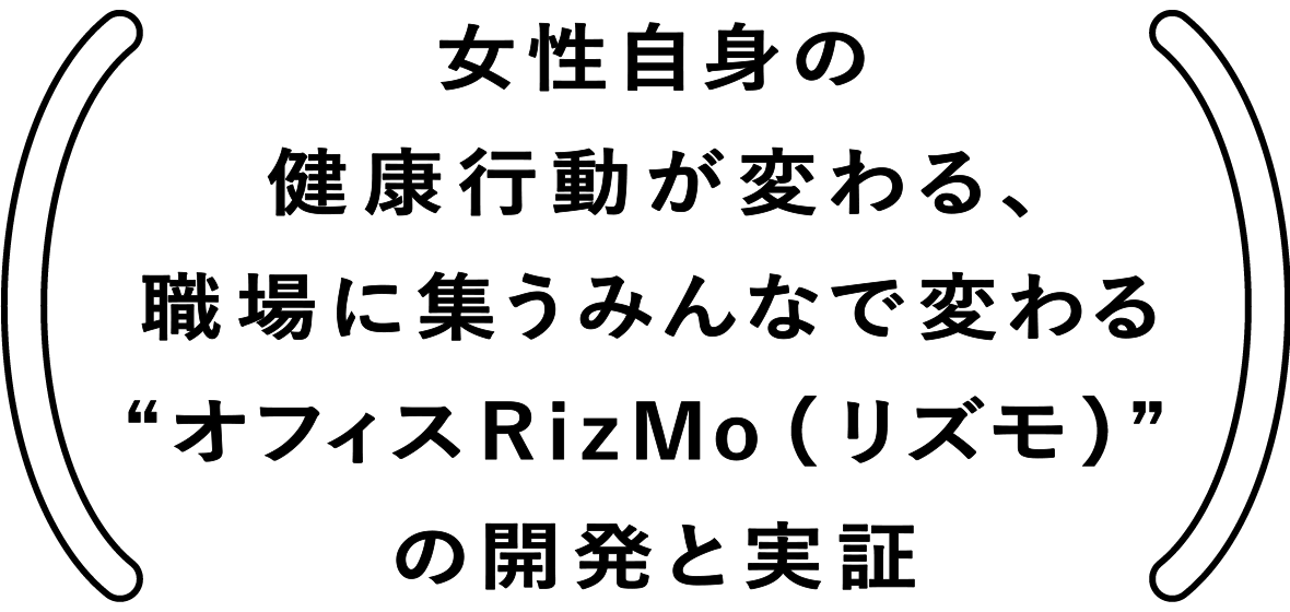 女性自身の健康行動が変わる、職場に集うみんなで変わる“オフィスRizMo(リズモ)” の開発と実証