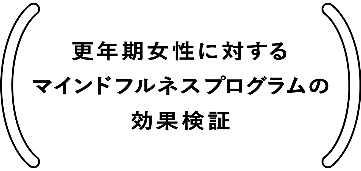 更年期女性に対するマインドフルネスプログラムの効果検証