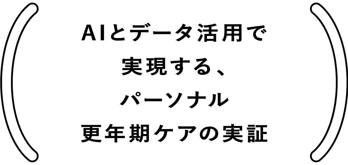 AIとデータ活用で実現する、パーソナル更年期ケアの実証