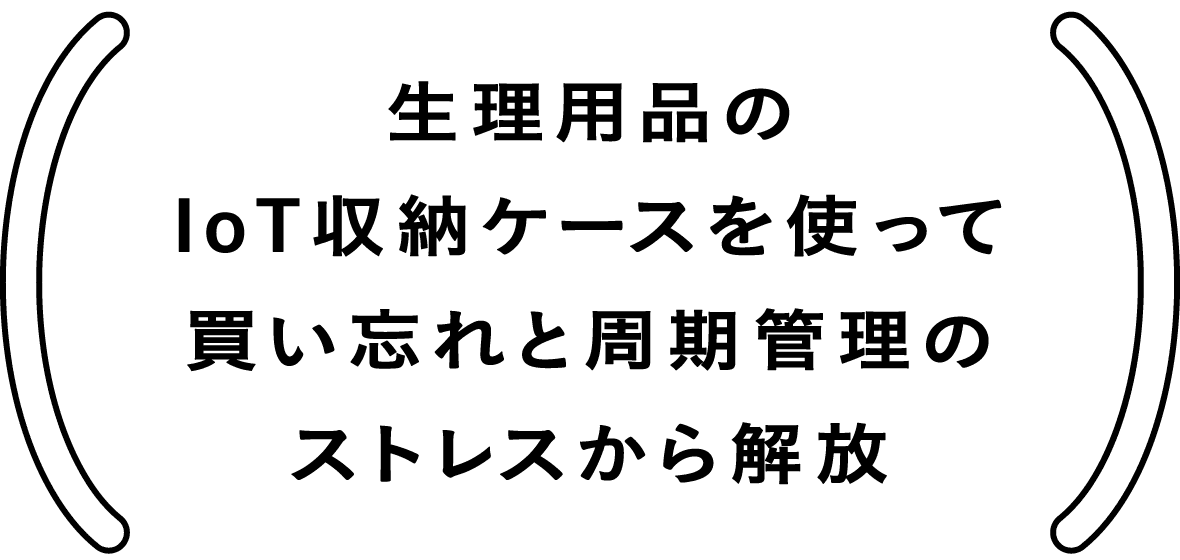 生理用品のIoT収納ケースを使って買い忘れと周期管理のストレスから解放