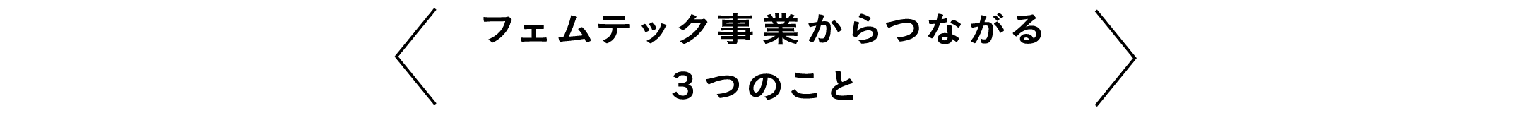 フェムテック事業からつながる３つのこと