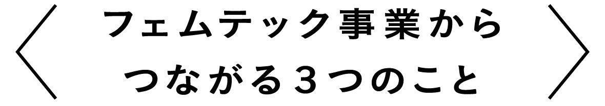 フェムテック事業からつながる３つのこと