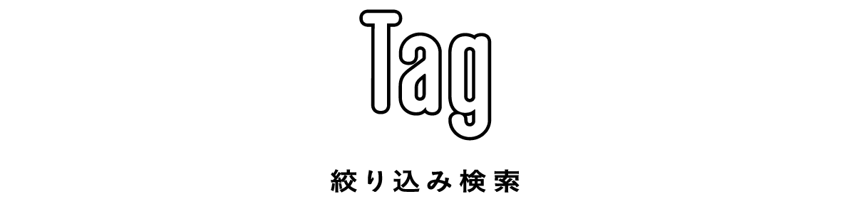 絞り込み検索