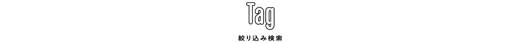 絞り込み検索