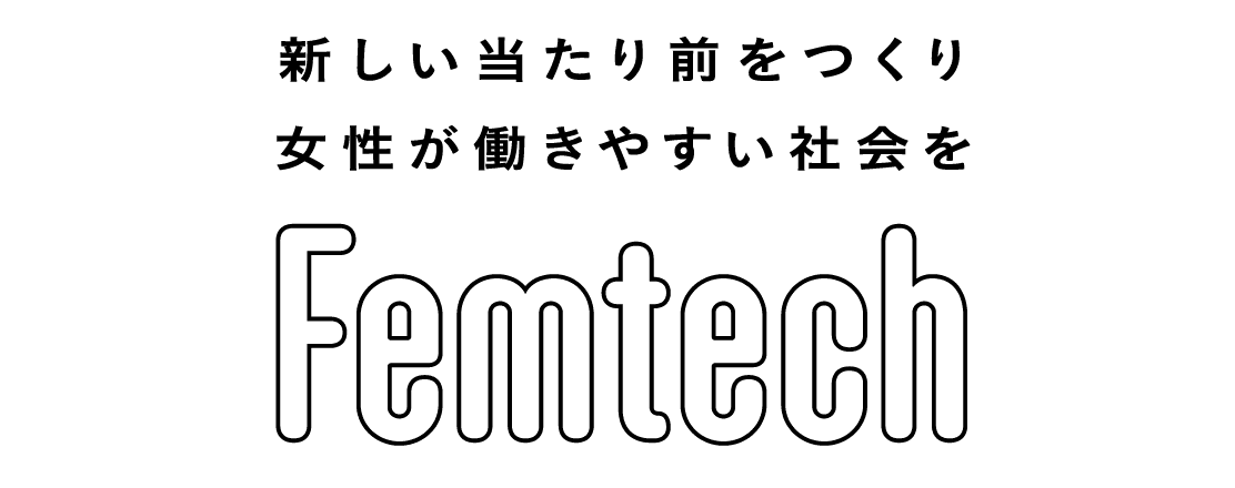 新しい当たり前をつくり女性が働きやすい社会を