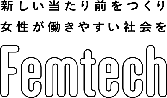 新しい当たり前をつくり女性が働きやすい社会を